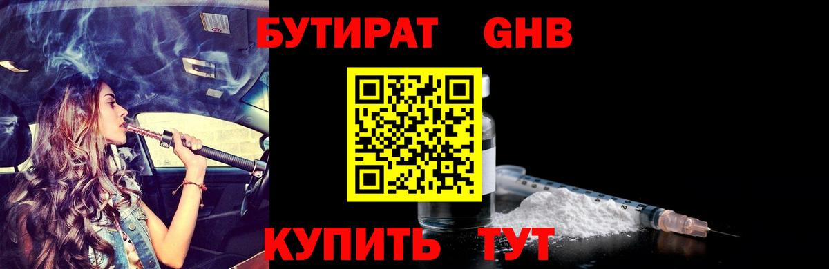 Бутират  Павловский Посад  БУТИРАТ оксибутират 