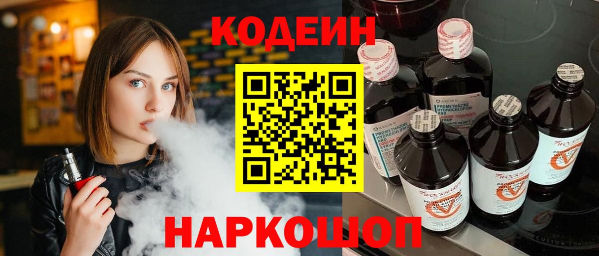 Кодеин напиток Lean (лин)  Павловский Посад 